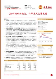 Q3利润环比恢复,订单充足支撑发展