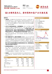 Q3业绩恢复向上，看好高附加值产业长期发展