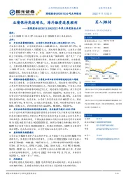 2022年第三季度报告点评：业绩保持高速增长，海外融资进展顺利