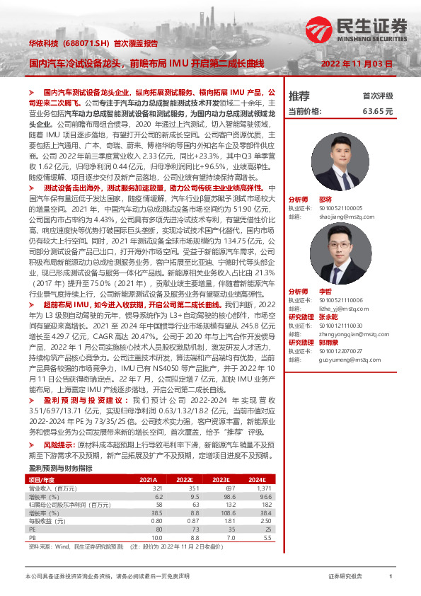 首次覆盖报告：国内汽车冷试设备龙头，前瞻布局IMU开启第二成长曲线