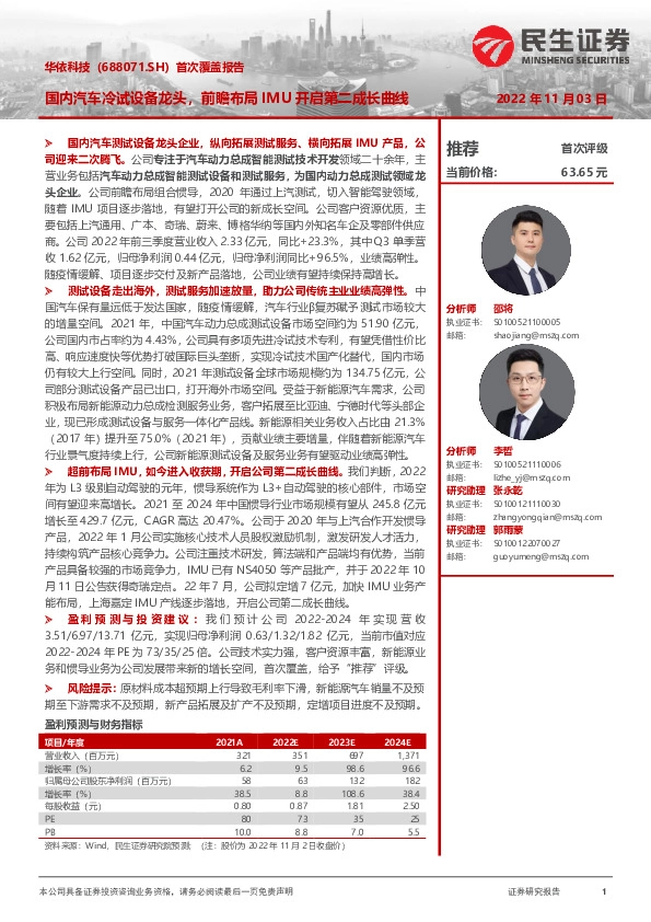 首次覆盖报告：国内汽车冷试设备龙头，前瞻布局IMU开启第二成长曲线