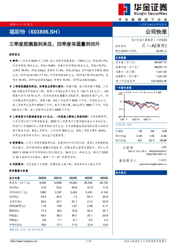 三季度胶膜盈利承压，四季度有望量利回升