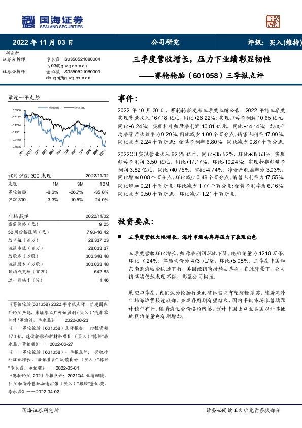 三季报点评：三季度营收增长，压力下业绩彰显韧性