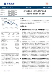 三季报点评：收入短期承压，利润延续高弹性表现