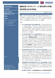 Q3营收端同比高增,智驾网联业务有序推进