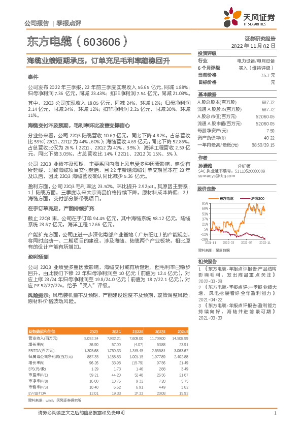 海缆业绩短期承压，订单充足毛利率趋稳回升