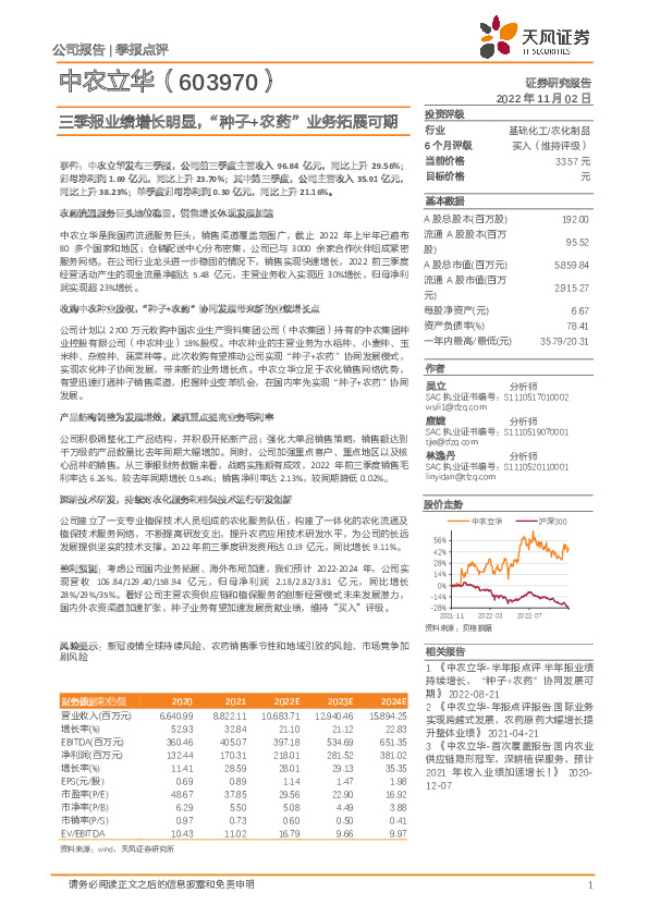 三季报业绩增长明显，“种子+农药”业务拓展可期