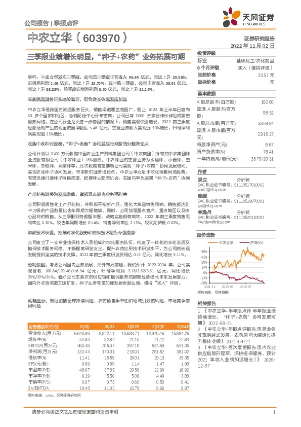 三季报业绩增长明显，“种子+农药”业务拓展可期