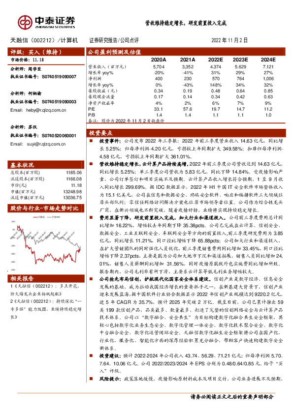 营收维持稳定增长，研发前置投入完成