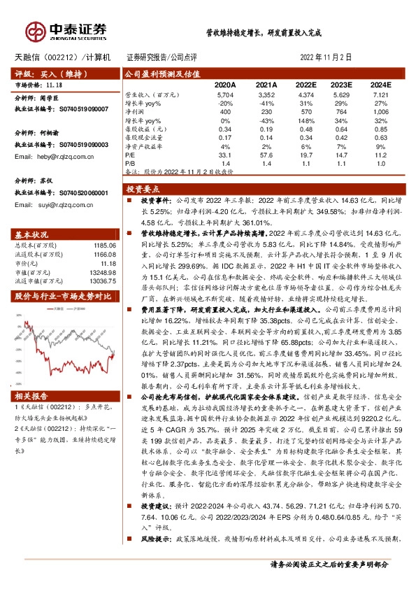 营收维持稳定增长，研发前置投入完成