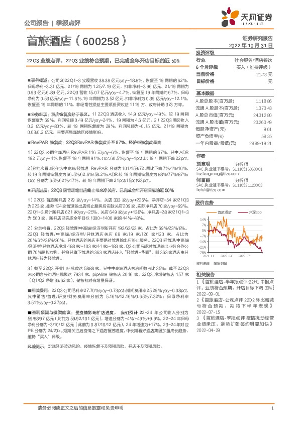 22Q3业绩点评：22Q3业绩符合预期，已完成全年开店目标的近50%