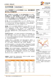 22Q3实现营收37.63亿元同增21.58%，顺应徽酒消费升级公司高增持续