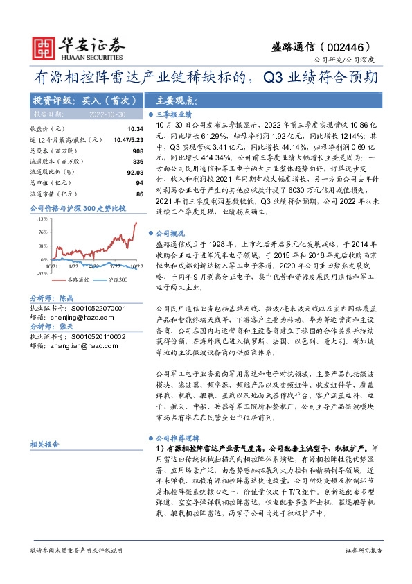 有源相控阵雷达产业链稀缺标的，Q3业绩符合预期