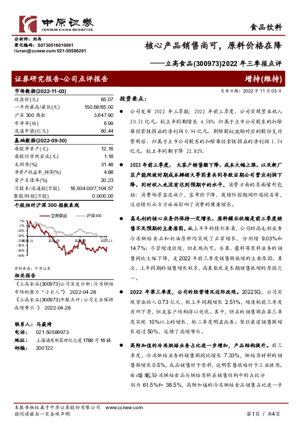 2022年三季报点评：核心产品销售尚可，原料价格在降