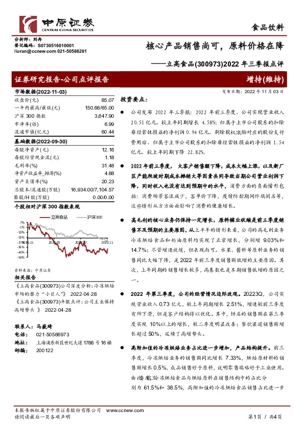 2022年三季报点评：核心产品销售尚可，原料价格在降