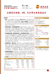 业绩符合预期，VR、汽车等业务高速成长