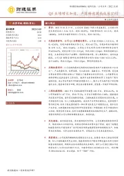 Q3业绩增长加速，产能释放提高成长空间