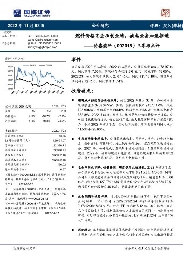 三季报点评：燃料价格高企压制业绩，换电业务加速推进