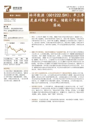 单三季度盈利稳步增长，储能订单持续落地