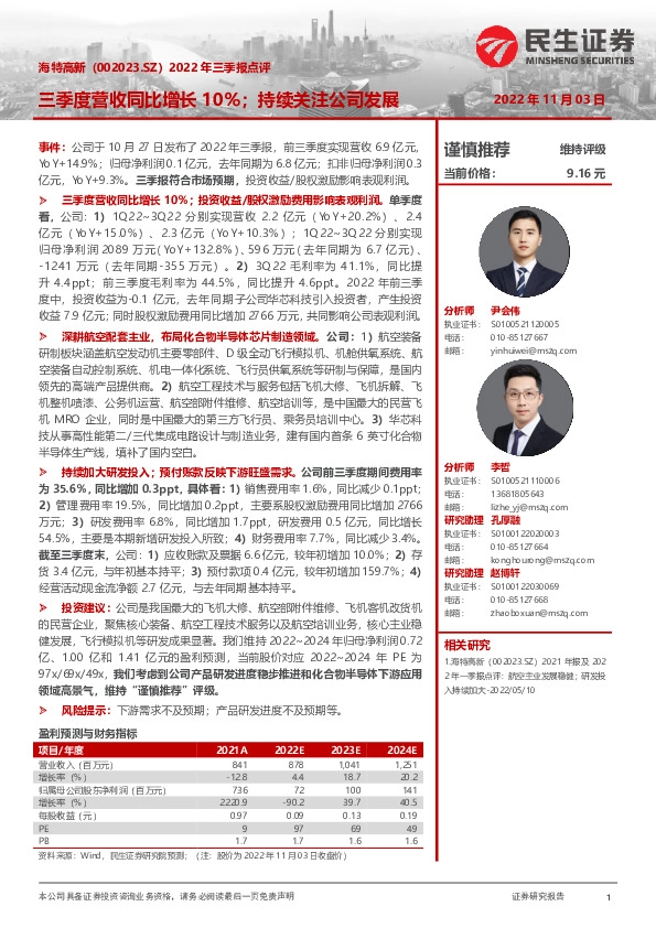 2022年三季报点评：三季度营收同比增长10%；持续关注公司发展