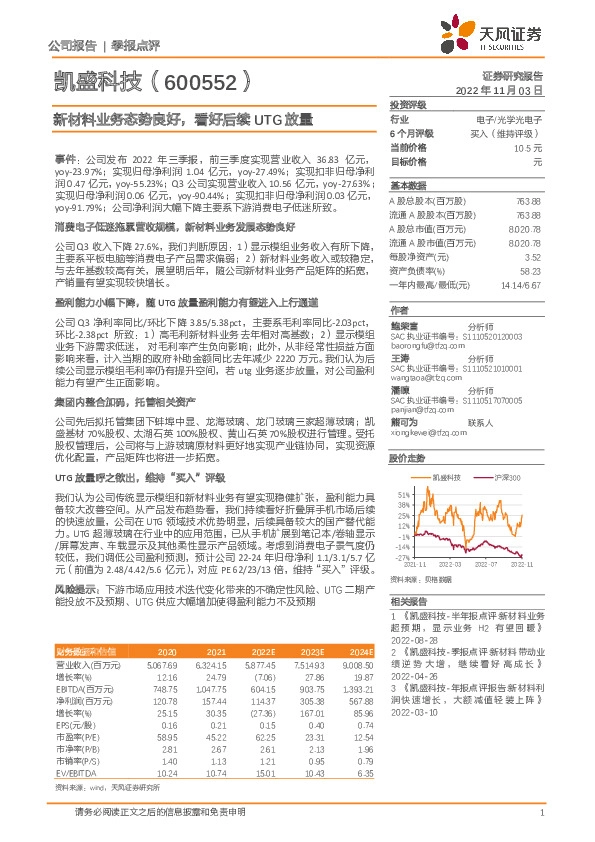新材料业务态势良好，看好后续UTG放量