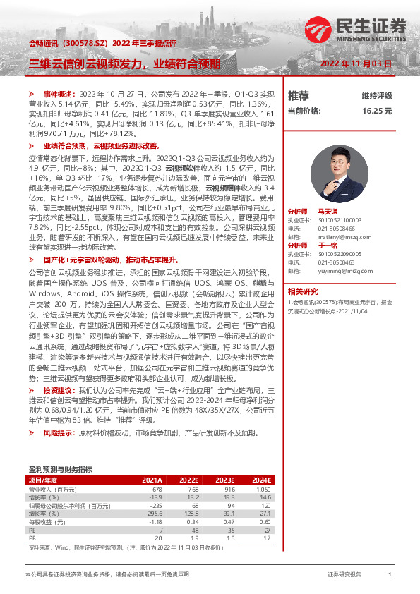 2022年三季报点评：三维云信创云视频发力，业绩符合预期