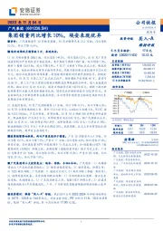 集团销量同比增长10%，埃安表现优异