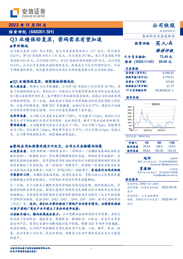 Q3业绩强劲复苏，密码需求有望加速