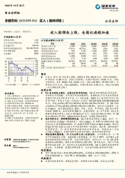 收入贴预告上限，全国化进程加速