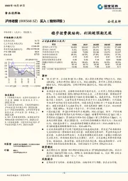稳步控费提结构，利润超预期兑现