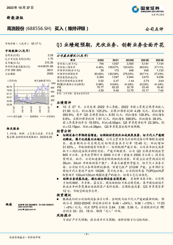 Q3业绩超预期，光伏业务、创新业务全面开花