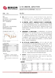 公司简评报告：Q3收入增速回暖，盈利水平好转