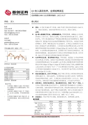 公司简评报告：Q3收入表现优异，业绩短期承压