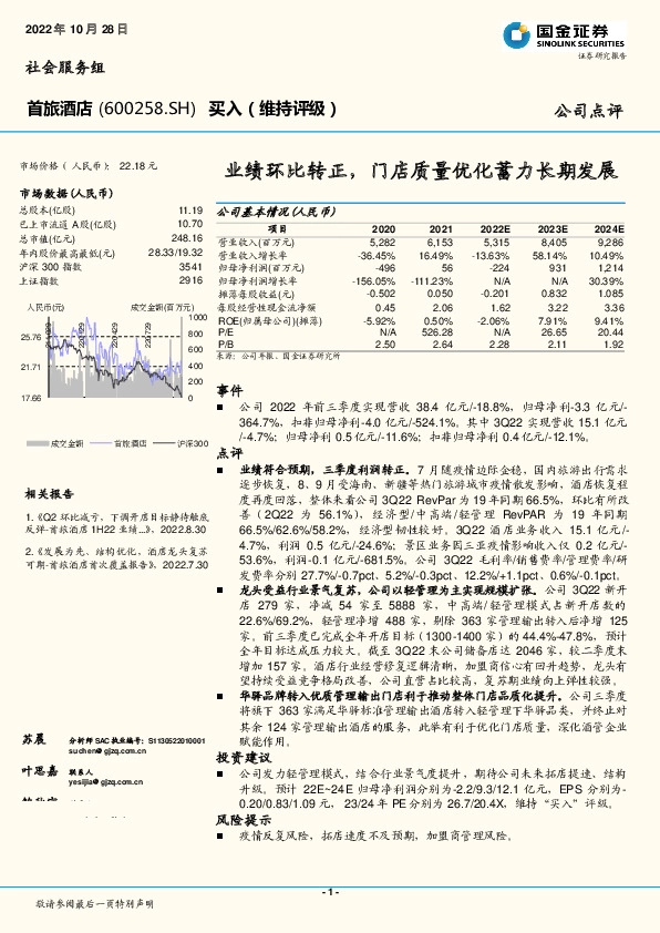 业绩环比转正，门店质量优化蓄力长期发展