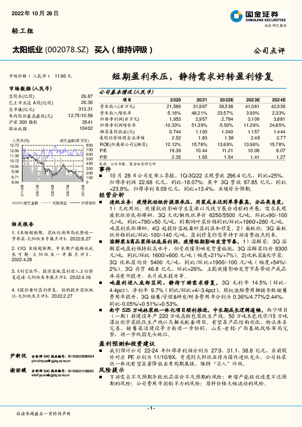 短期盈利承压，静待需求好转盈利修复
