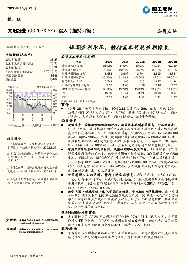 短期盈利承压，静待需求好转盈利修复