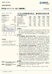 3Q自主品牌销售显亮点，整体盈利改善可期