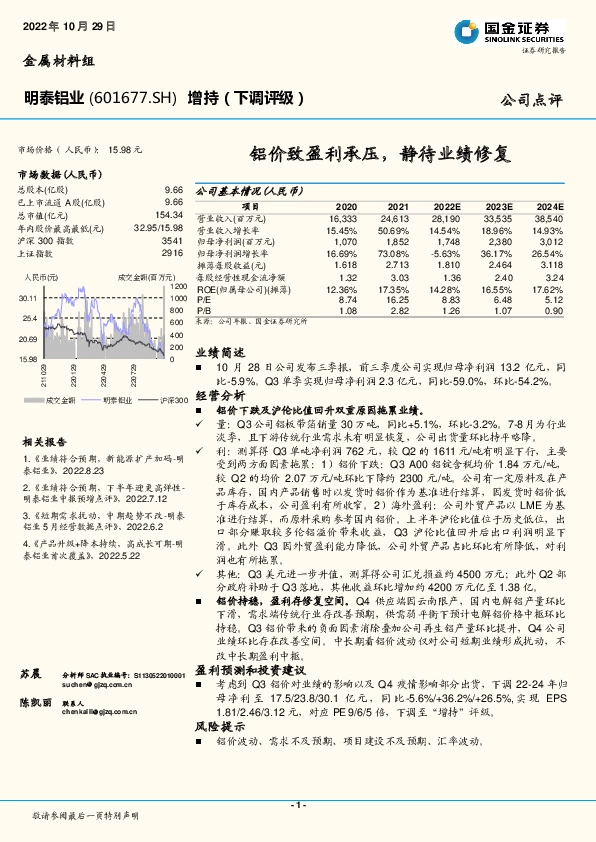 铝价致盈利承压，静待业绩修复