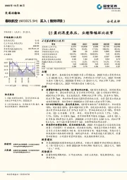 Q3盈利再度承压，业绩降幅环比收窄