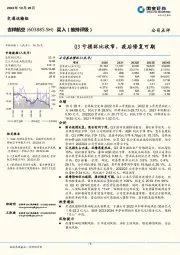 Q3亏损环比收窄，疫后修复可期