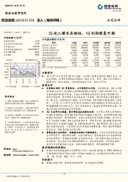 3Q收入增长具韧性,4Q利润修复可期