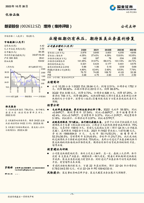 业绩短期仍有承压，期待医美业务盈利修复