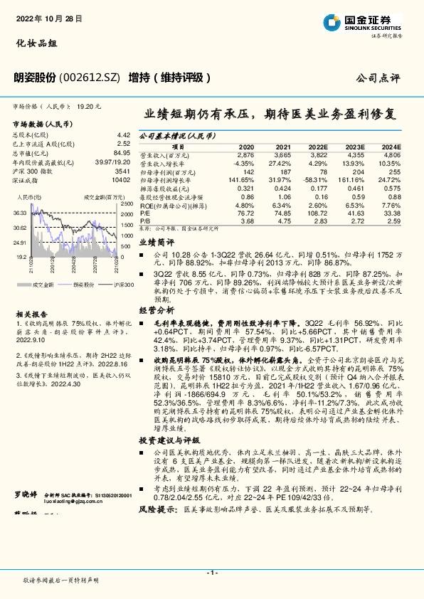 业绩短期仍有承压，期待医美业务盈利修复