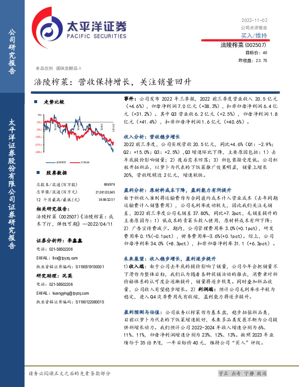 涪陵榨菜：营收保持增长，关注销量回升