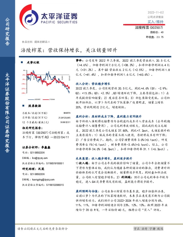 涪陵榨菜：营收保持增长，关注销量回升