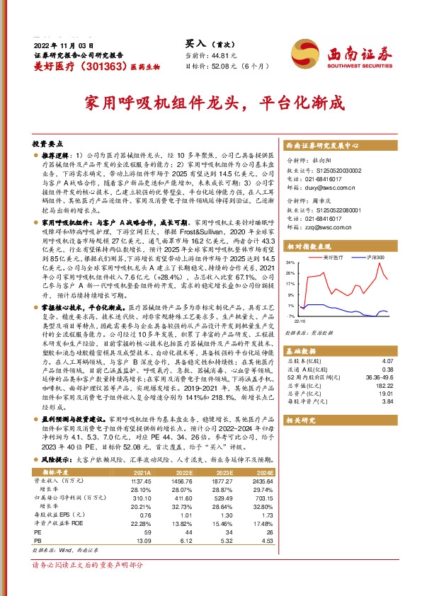 家用呼吸机组件龙头，平台化渐成