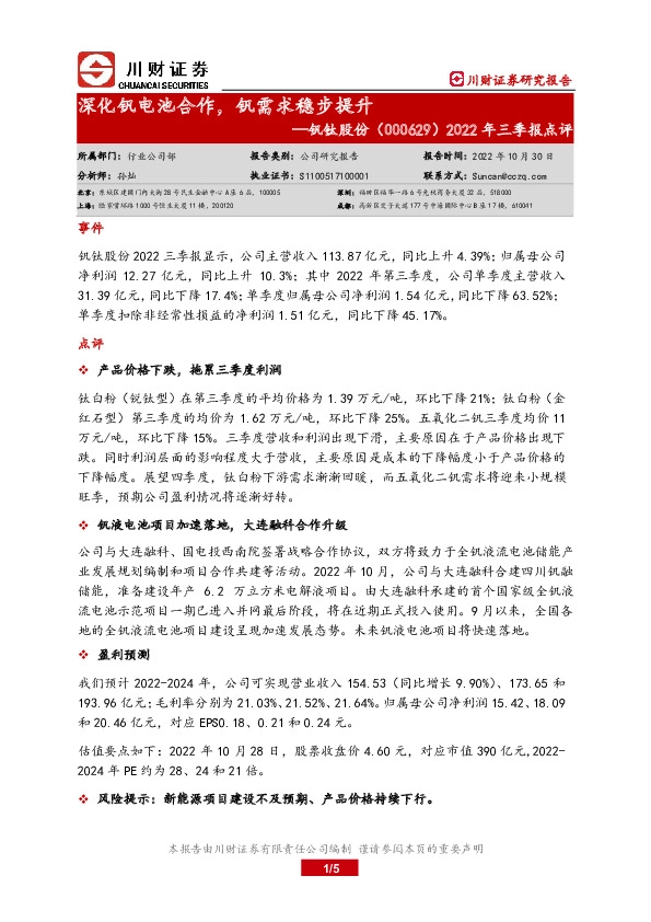 2022年三季报点评：深化钒电池合作，钒需求稳步提升