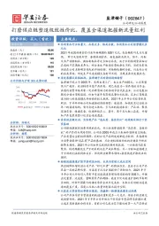 打磨供应链塑造极致性价比，覆盖全渠道把握新流量红利