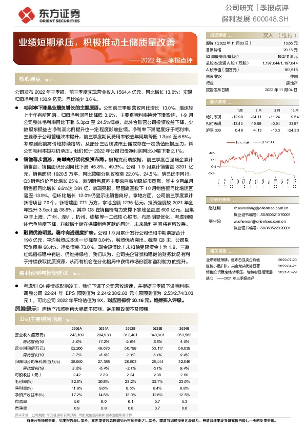 2022年三季报点评：业绩短期承压，积极推动土储质量改善