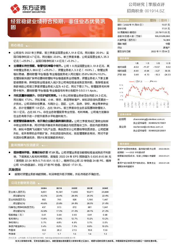 经营稳健业绩符合预期，非住业态优势巩固